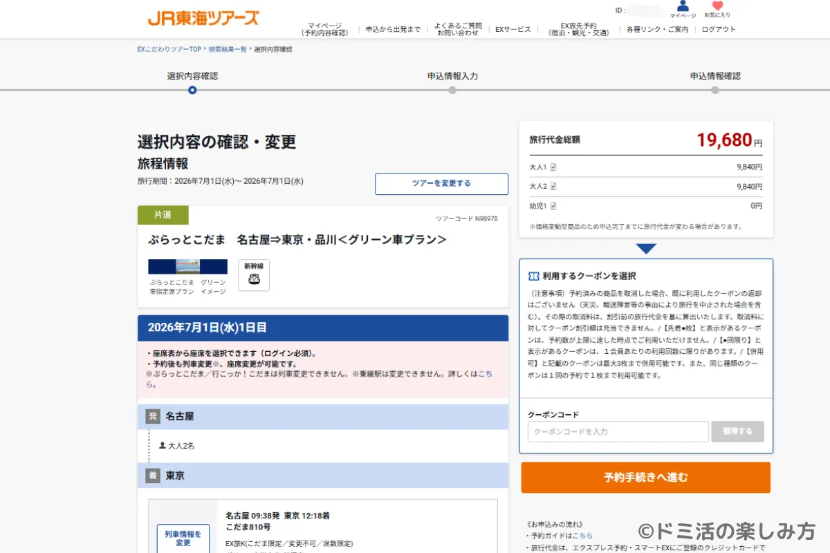 ぷらっとこだまの列車・商品の選択後の料金や日程・クーポンの確認画面