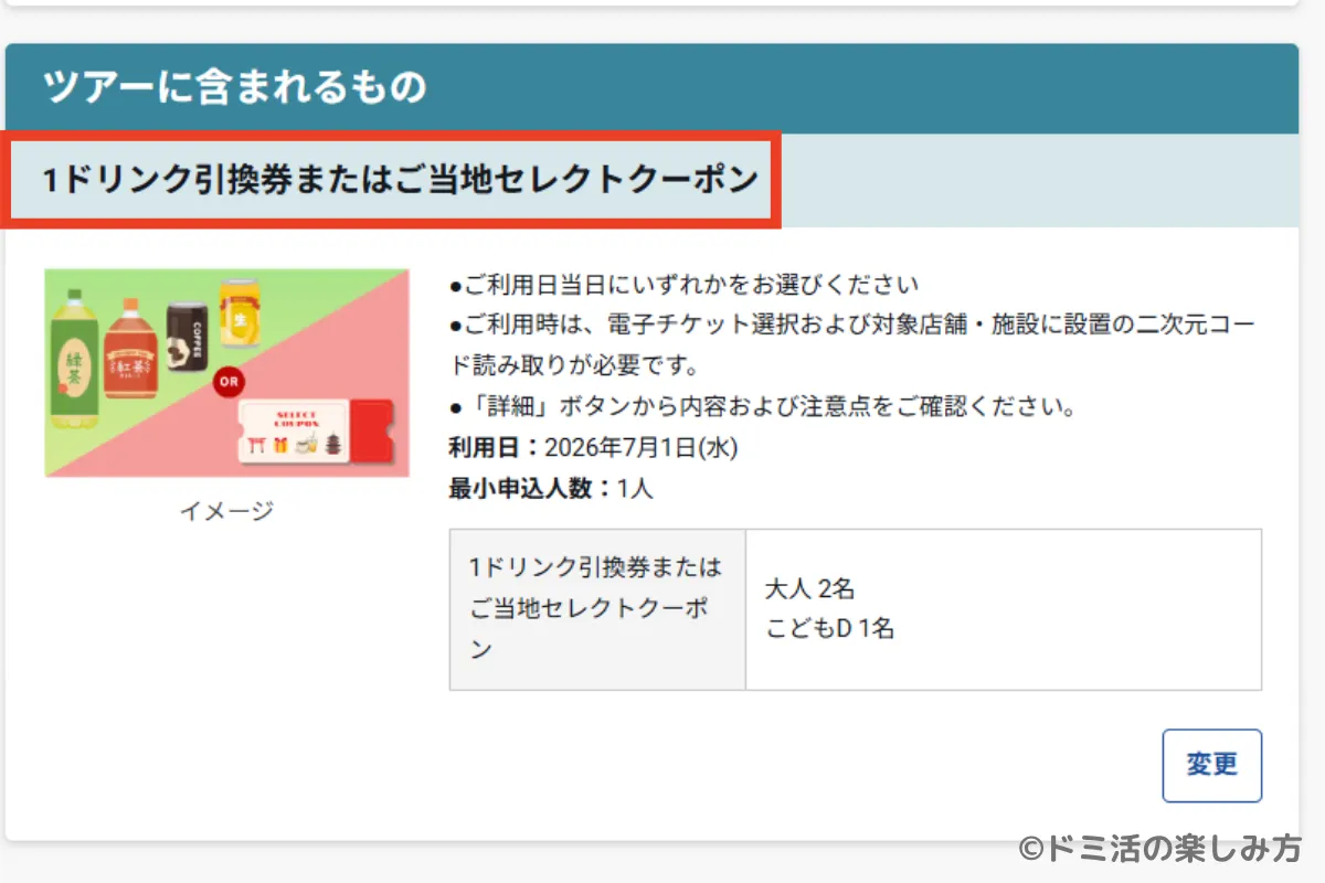 ぷらっとこだまに含まれるドリンク引換クーポンまたはご当地セレクトクーポンの案内画面