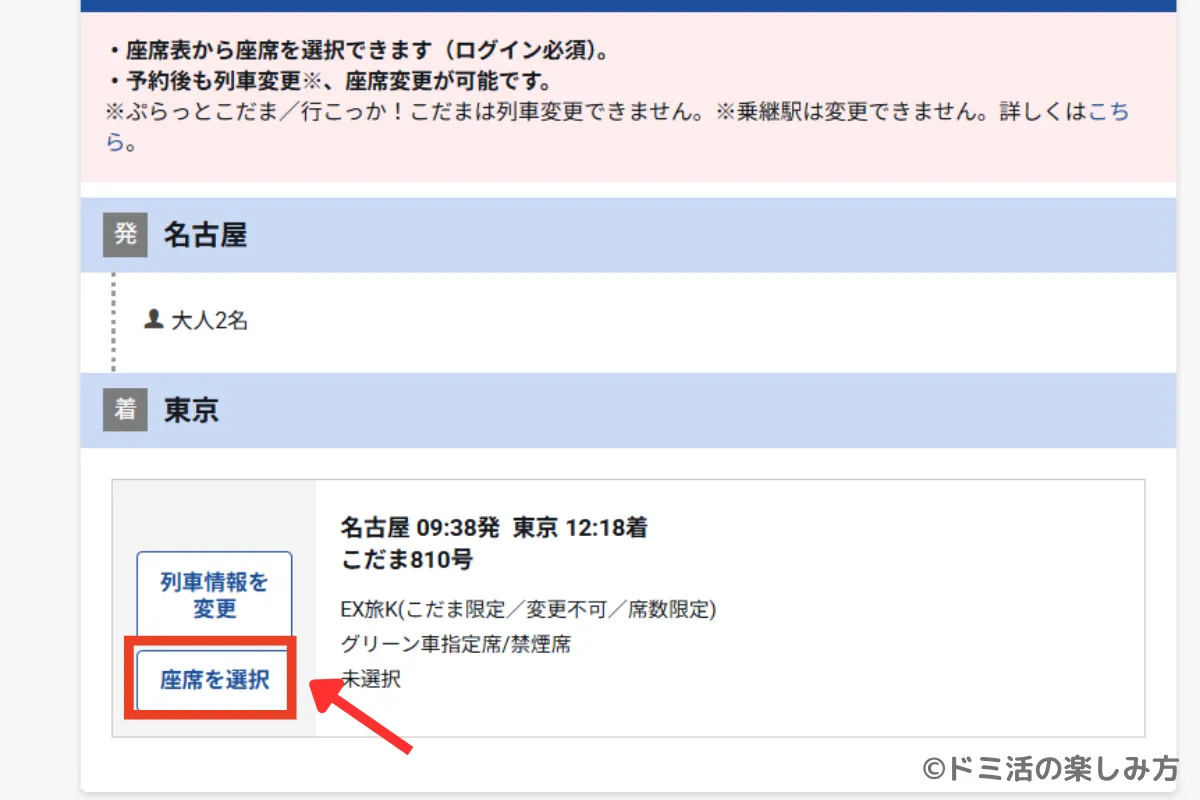 ぷらっとこだまの予約確認画面の座席選択ボタン
