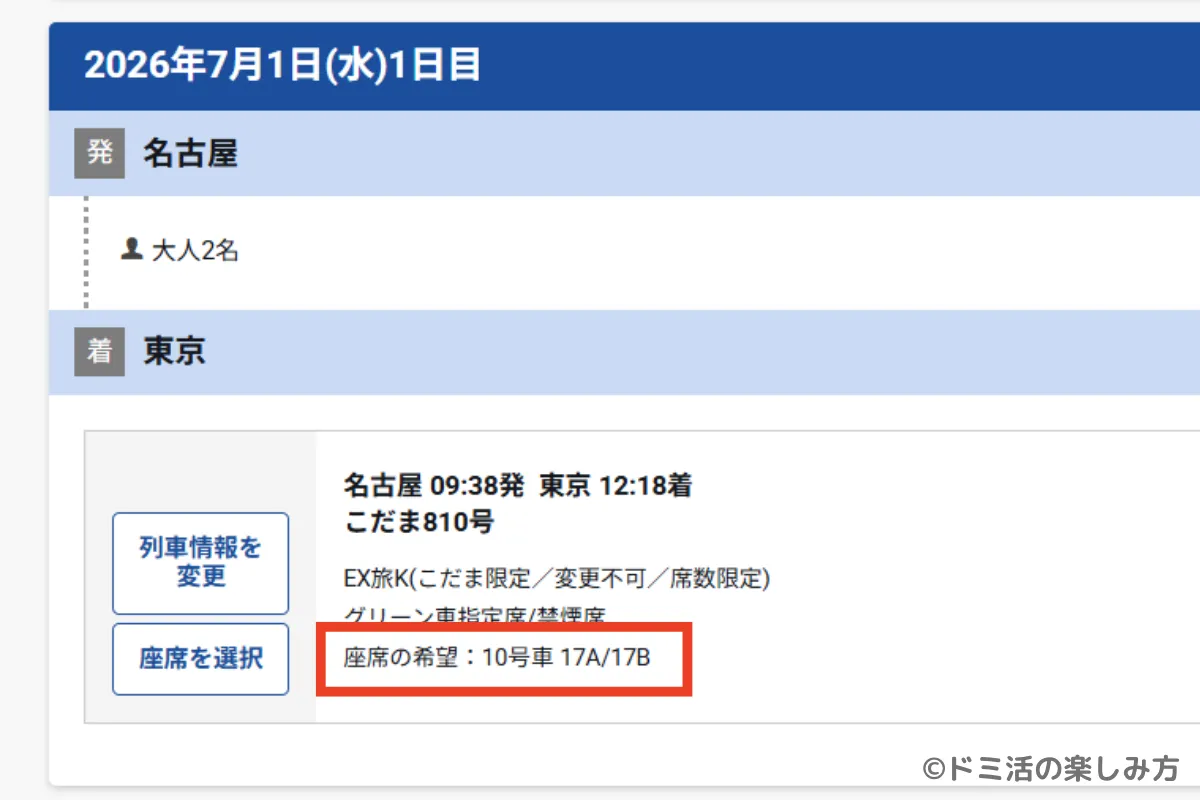 ぷらっとこだまで座席指定後の予約確認画面