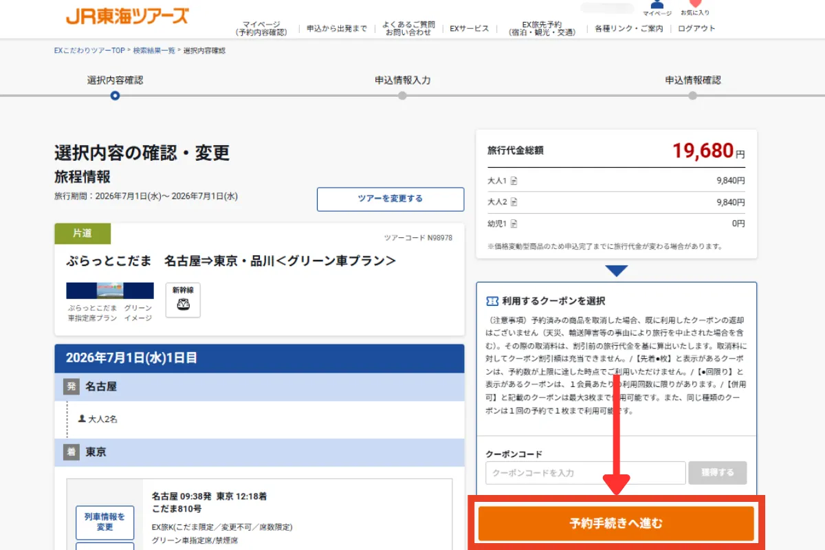 ぷらっとこだまの座席指定完了後の「予約手続きへ進む」の表示画面