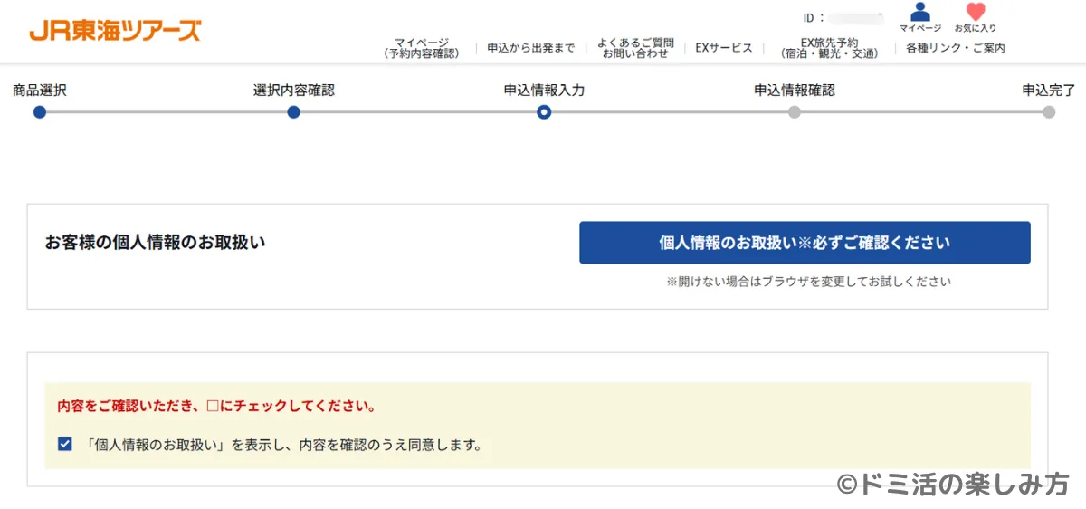 ぷらっとこだま予約における個人情報のお取扱いに同意するチェック画面