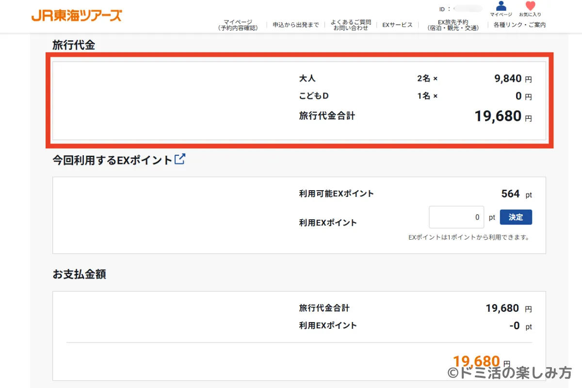 ぷらっとこだまの旅行代金とEXポイント・お支払金額の確認画面