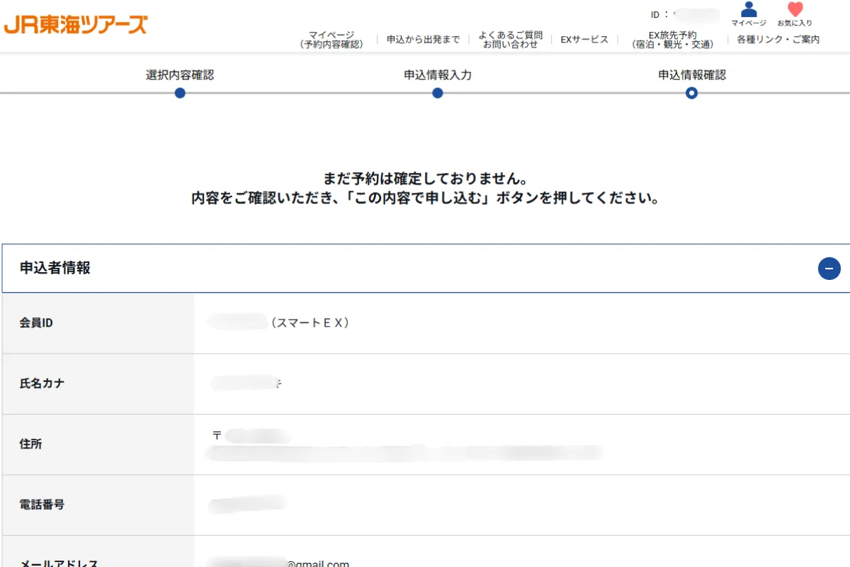 ぷらっとこだまの予約内容確認画面。まだ予約内容は確定していませんと表示されている