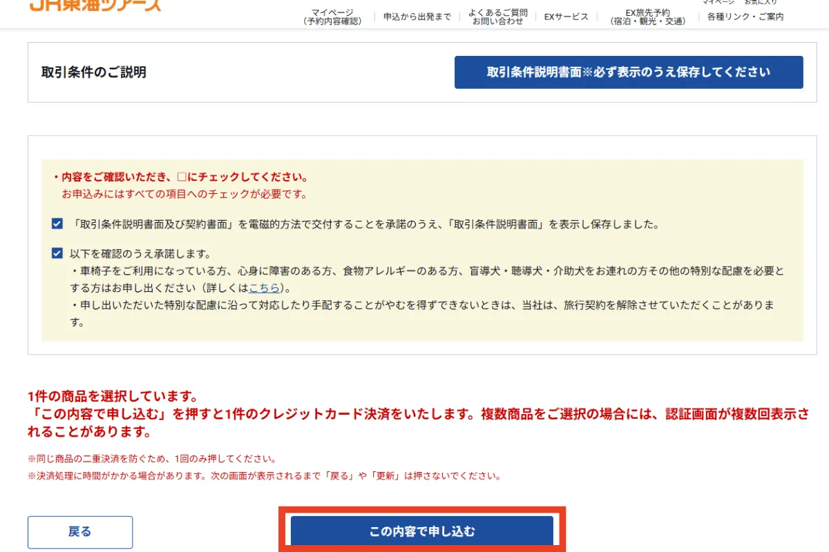 ぷらっとこだまの取引条件のご説明にチェックを入れて「この内容で申し込む」を押す画面