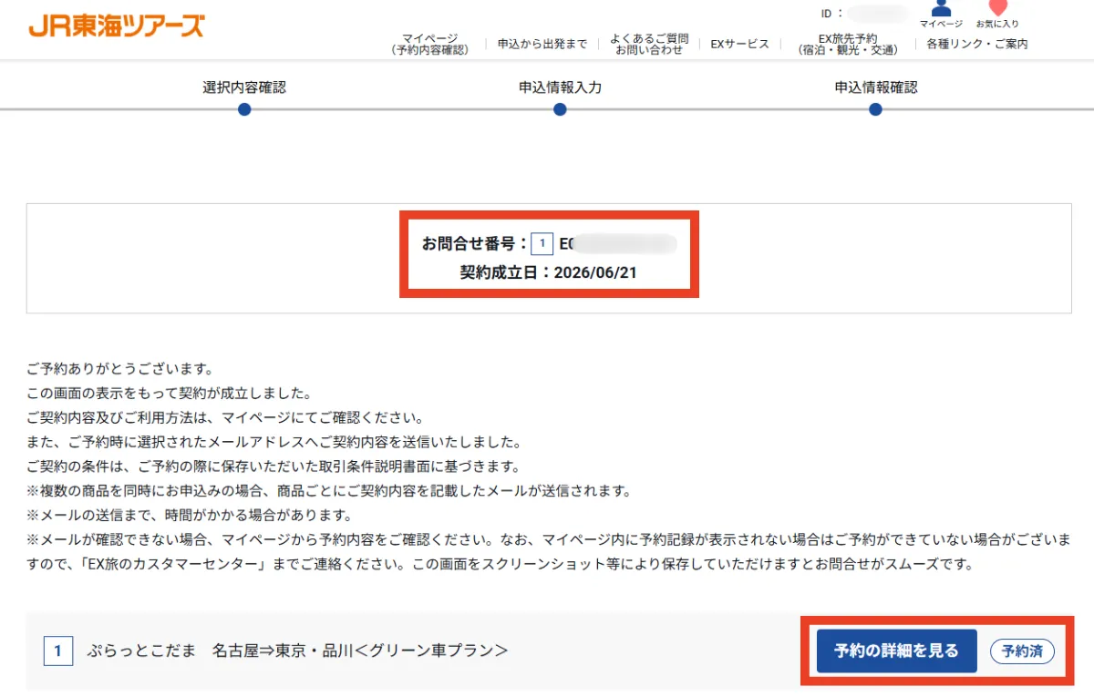 ぷらっとこだまの予約完了画面
