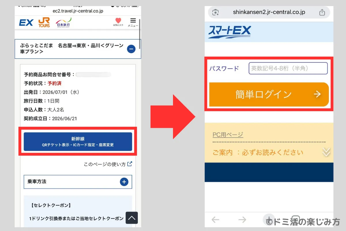 ぷらっとこだまのSuica紐づけ時のスマートEXのログイン画面