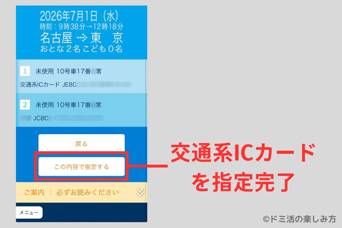 ぷらっとこだまの「この内容で指定する」をタップして交通系ICカードの指定が完了した画面