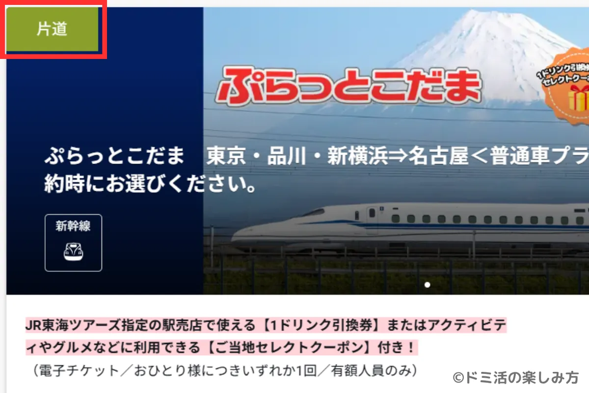 ぷらっとこだまは片道プランの表示画面