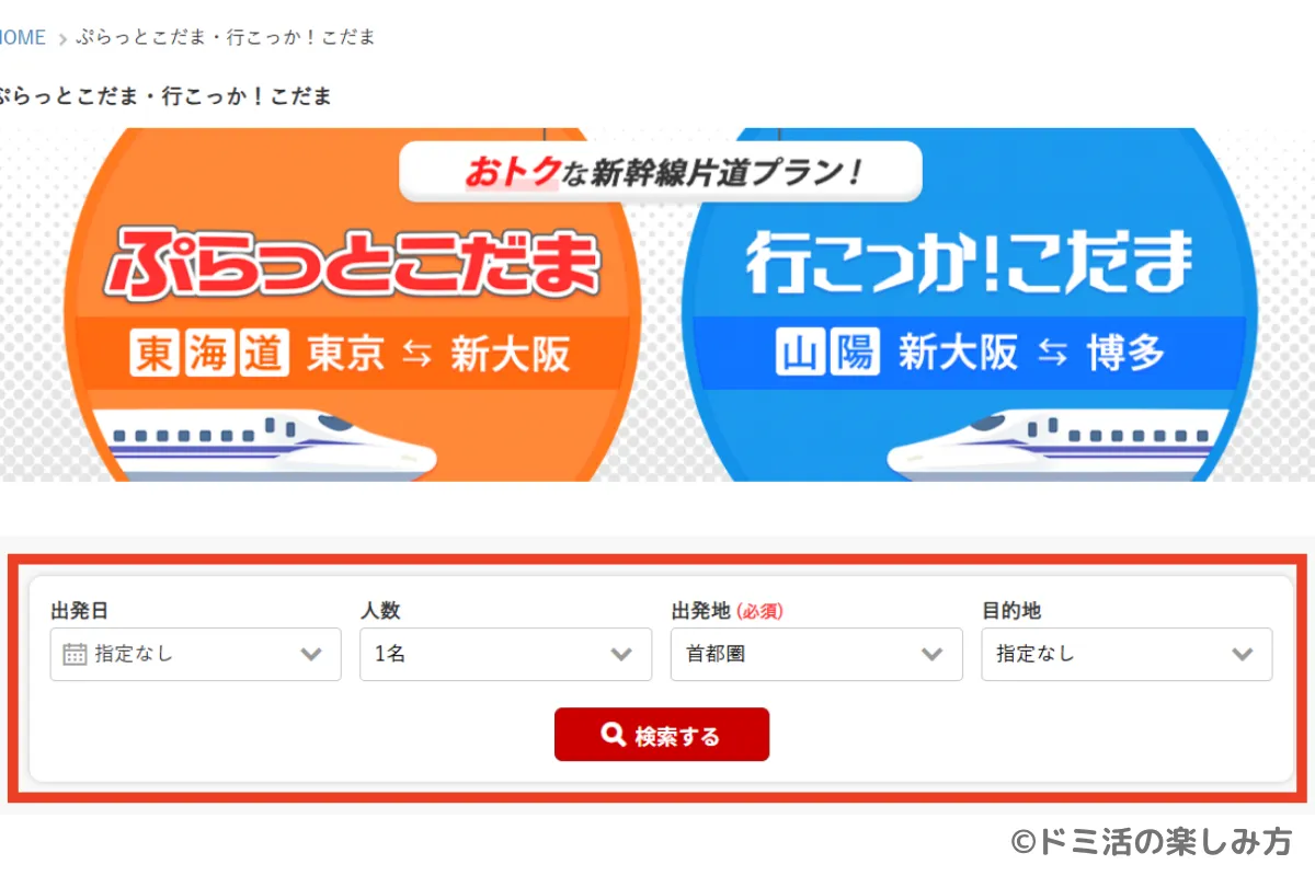 JR東海ツアーズのぷらっとこだまのプラン検索画面