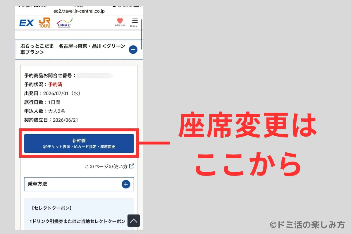 ぷらっとこだまの座席変更操作を行う画面