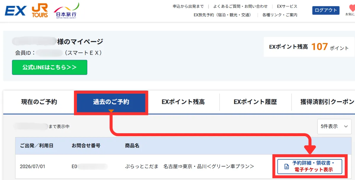 ぷらっとこだまの領収書発行を行う「過去の予約」表示画面