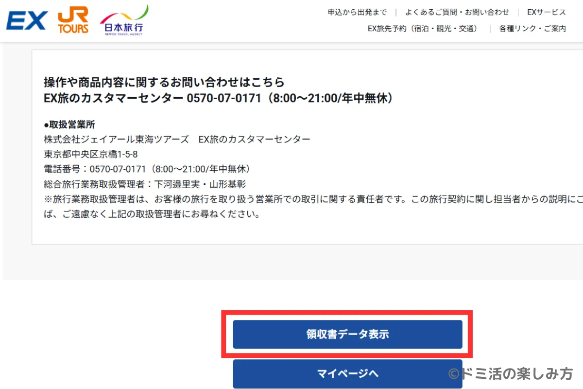 ぷらっとこだまの領収書発行ボタンの表示画面