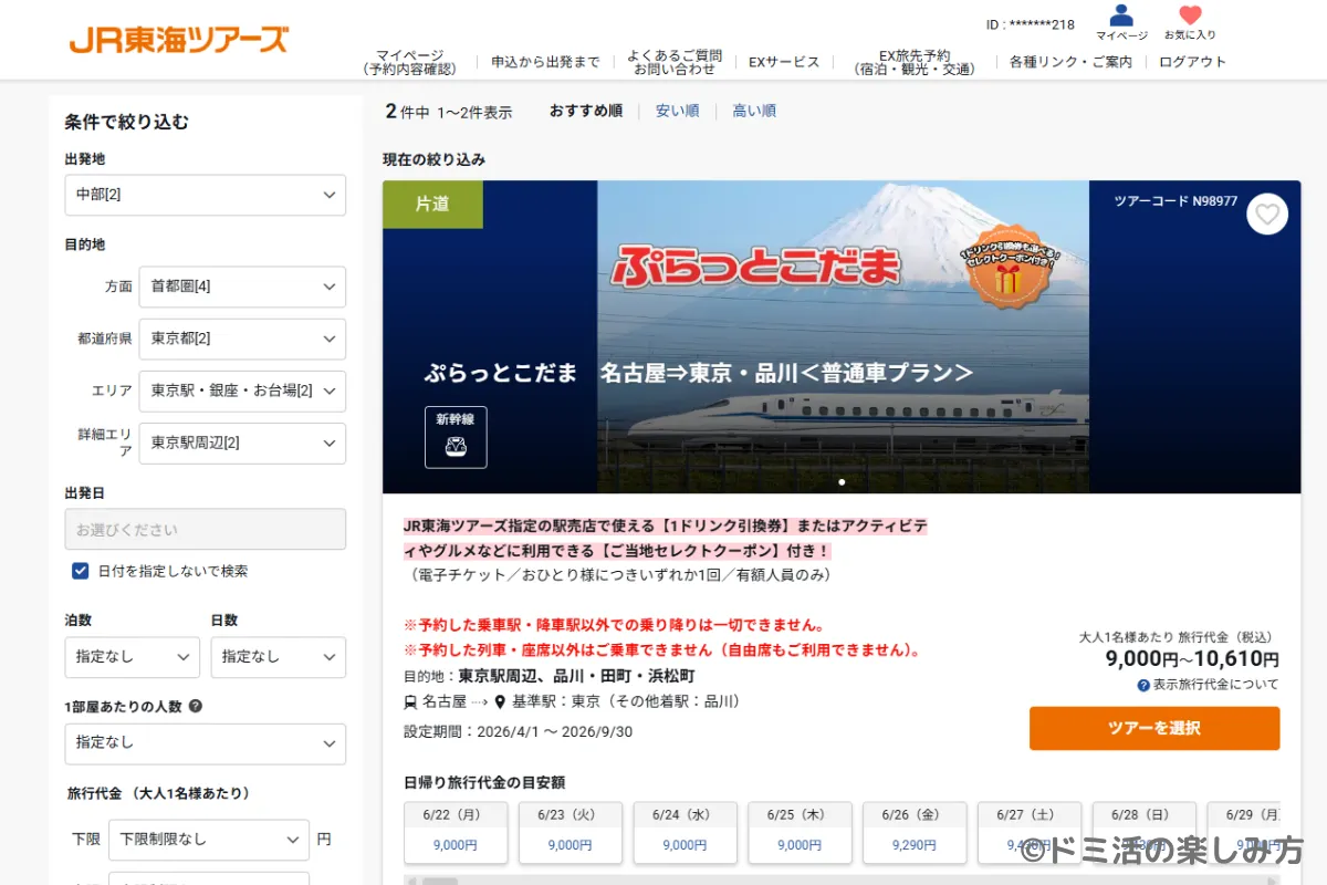JR東海ツアーズのぷらっとこだまのプラン検索後の画面