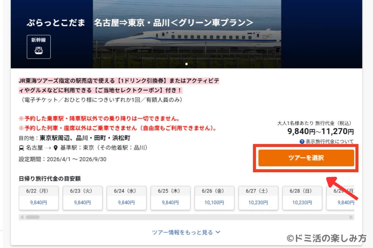 JR東海ツアーズのぷらっとこだまのツアー選択時の画面（グリーン車プラン）