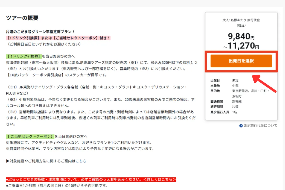 JR東海ツアーズのぷらっとこだまの「出発日を選択」をクリックする画面