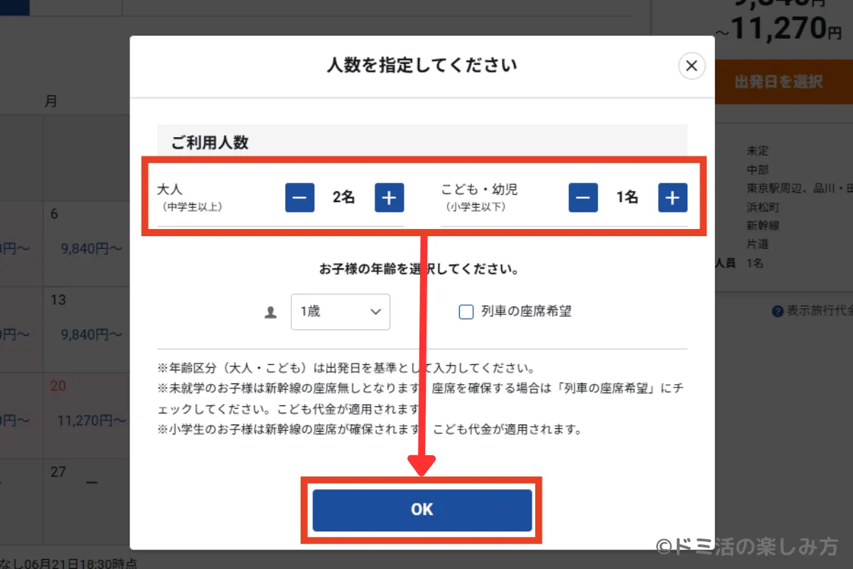 JR東海ツアーズのぷらっとこだまの利用人数の入力画面