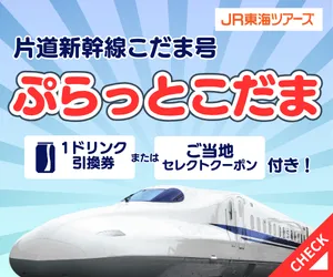 ぷらっとこだま（JR東海ツアーズ 公式サイト）