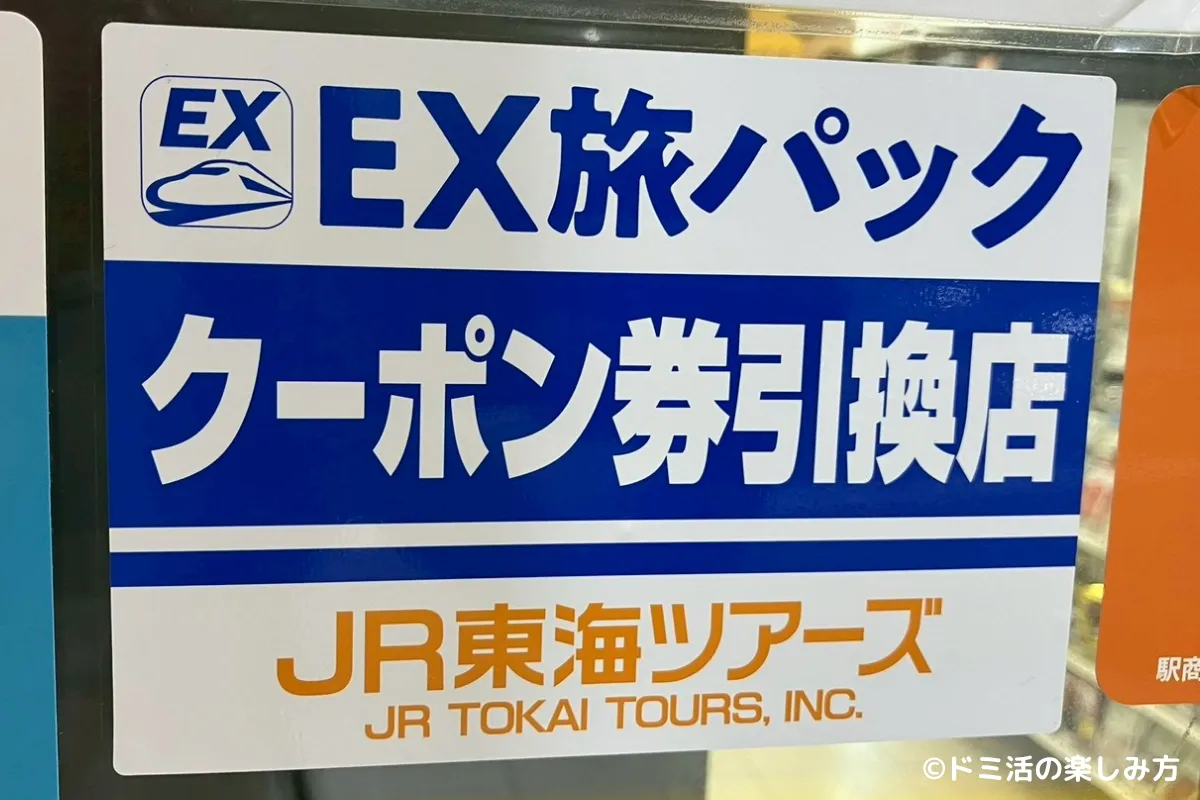 ぷらっとこだまの特典で付いてくるドリンク引換券が使えるお店に貼ってあるステッカーの写真