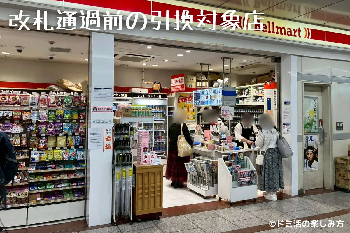 改札通過前のドリンク引換対象売店の写真