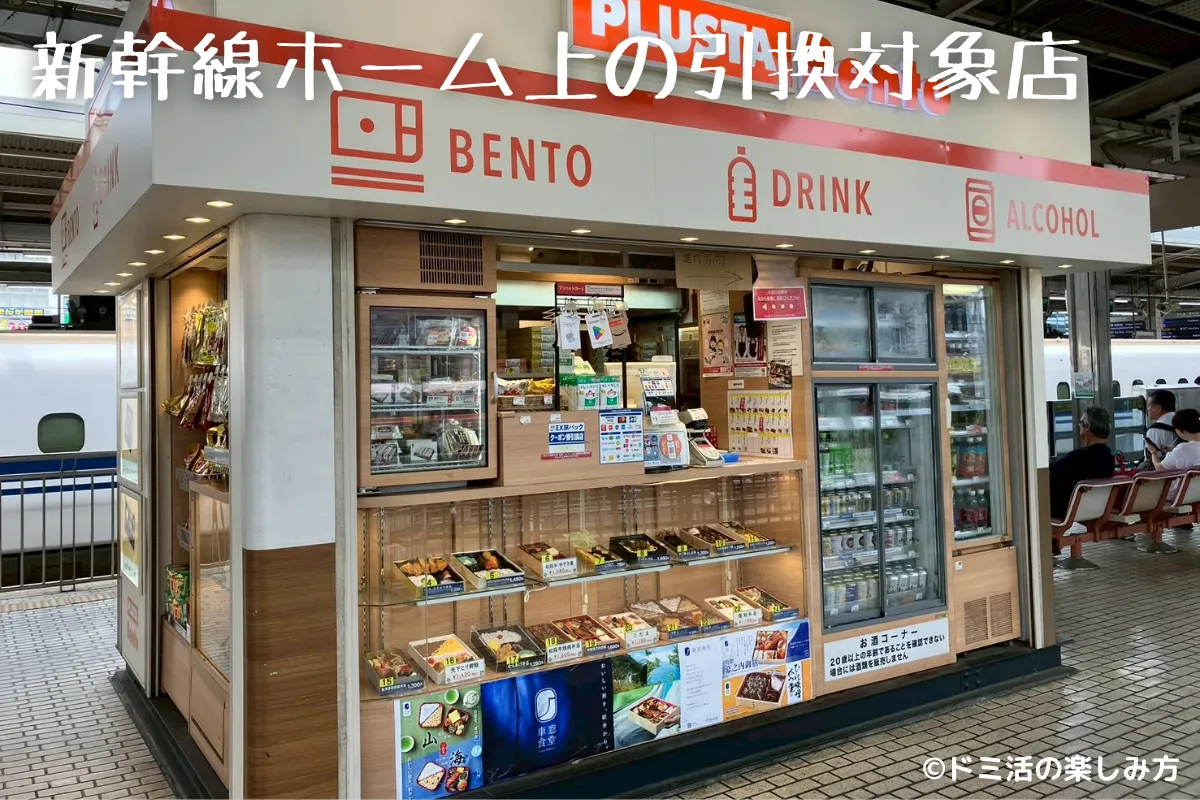新幹線ホーム上のドリンク引換対象売店の写真