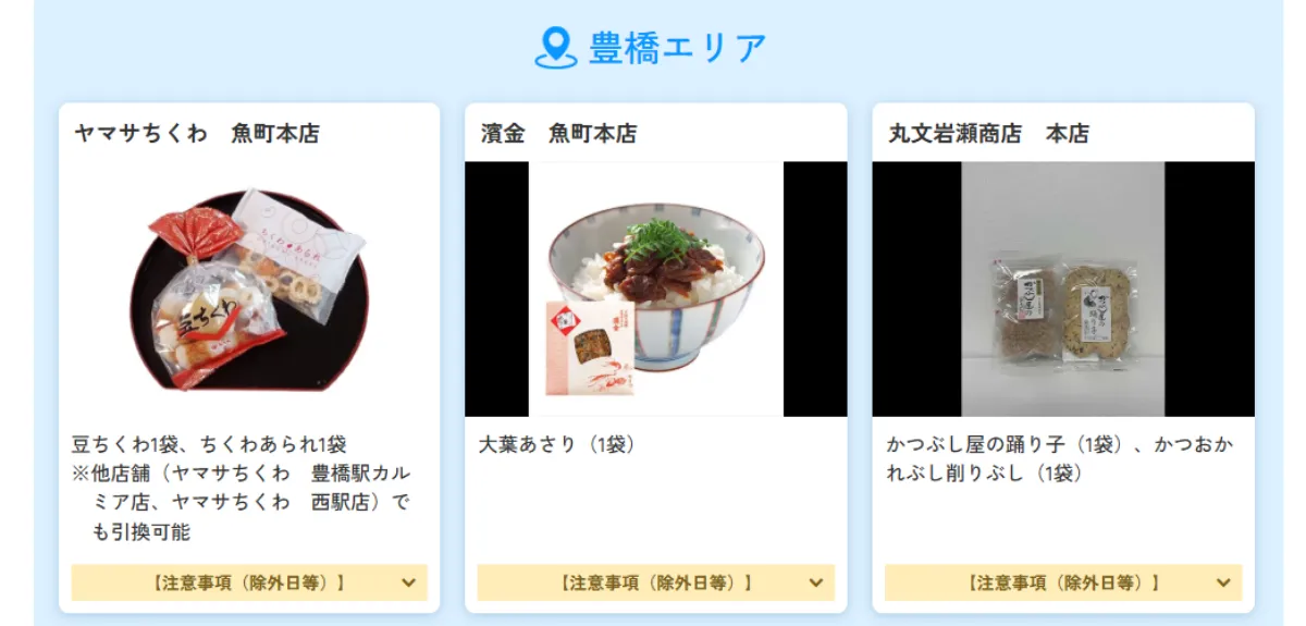 豊橋エリアのぷらっとこだまのご当地セレクトクーポンの対象商品