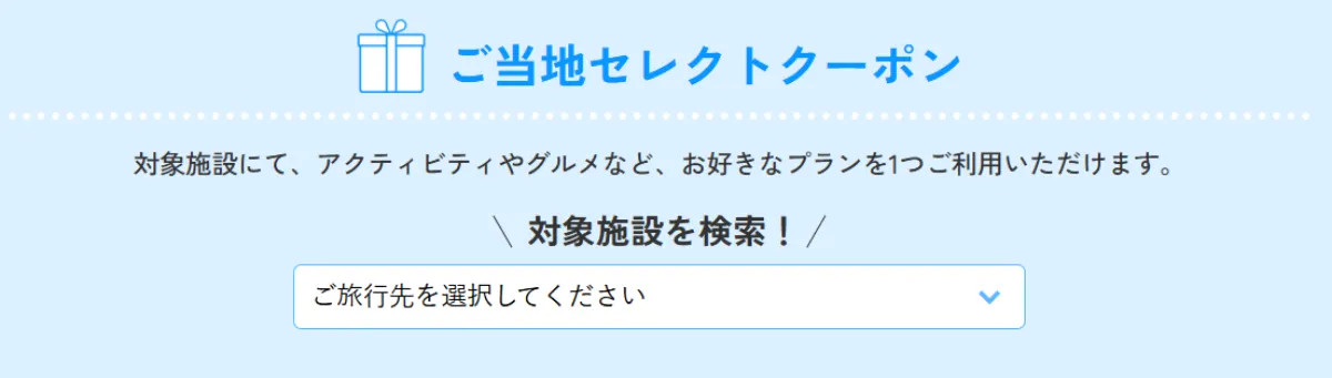 ぷらっとこだまのご当地セレクトクーポンの紹介箇所