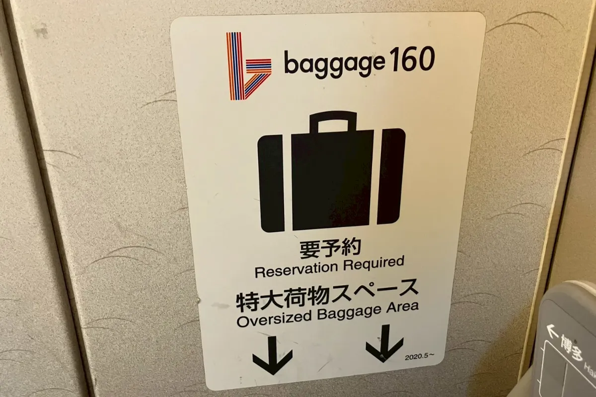 ぷらっとこだまで乗る新幹線こだま号のグリーン車最前列の特大荷物スペースの案内の写真