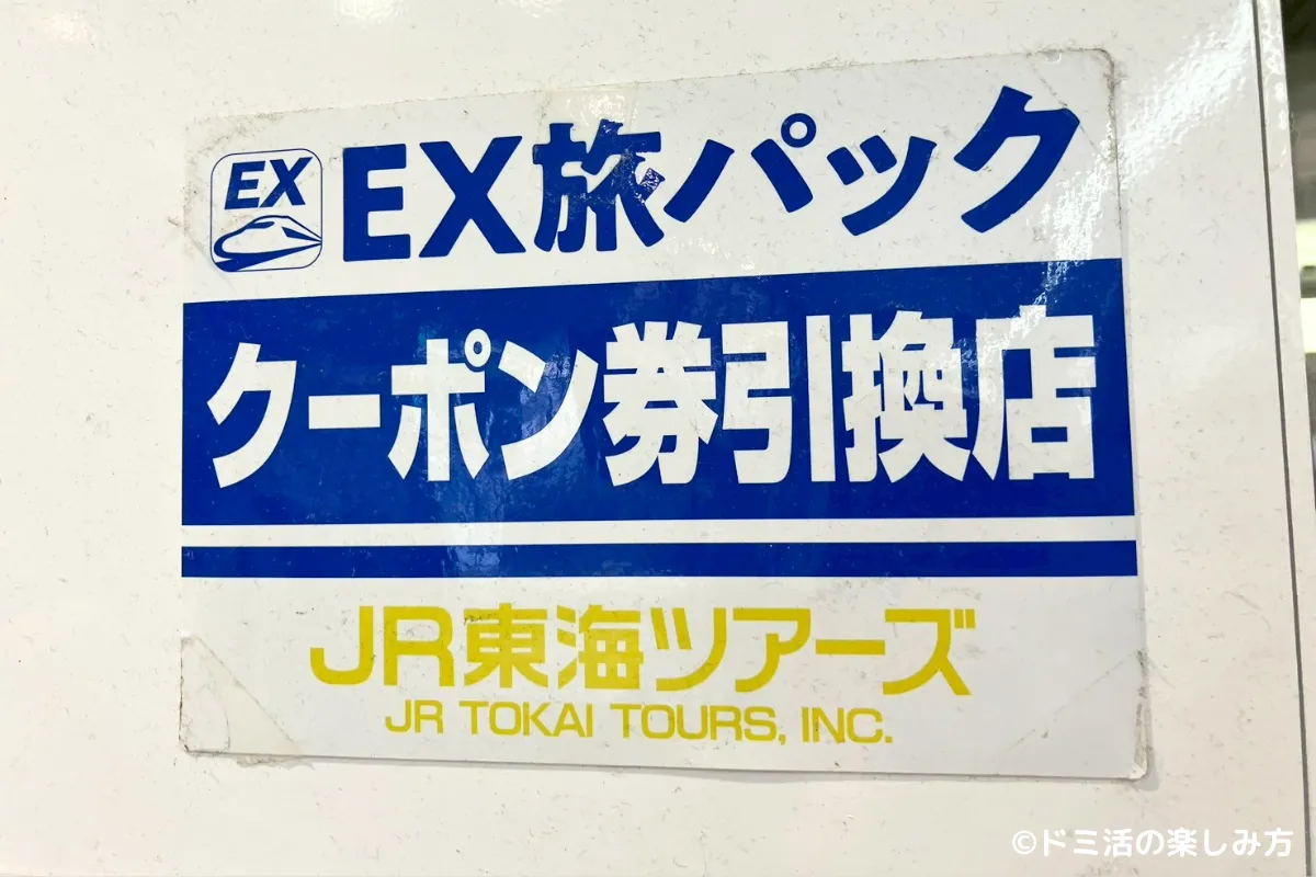 ぷらっとこだまのドリンク引換ができる対象売店のステッカーの写真