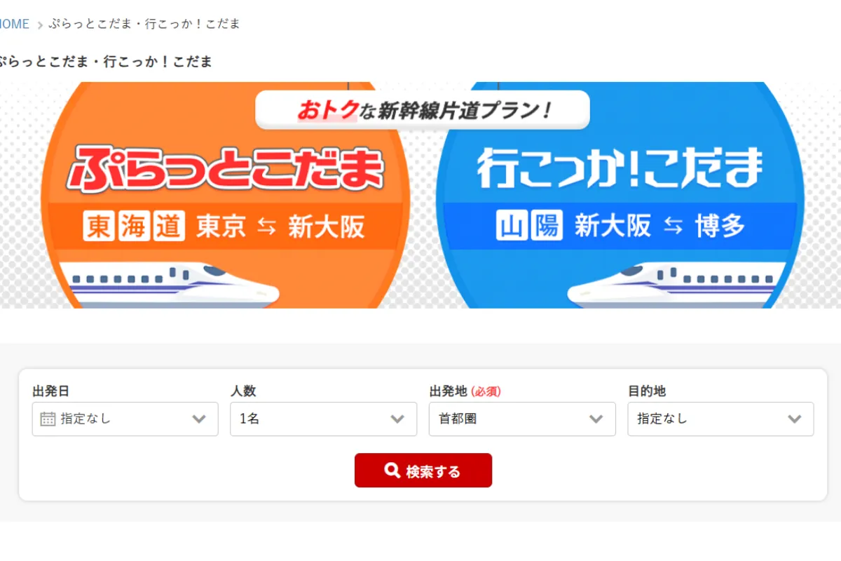 ぷらっとこだまができるJR東海ツアーズのトップページのスクショ画像