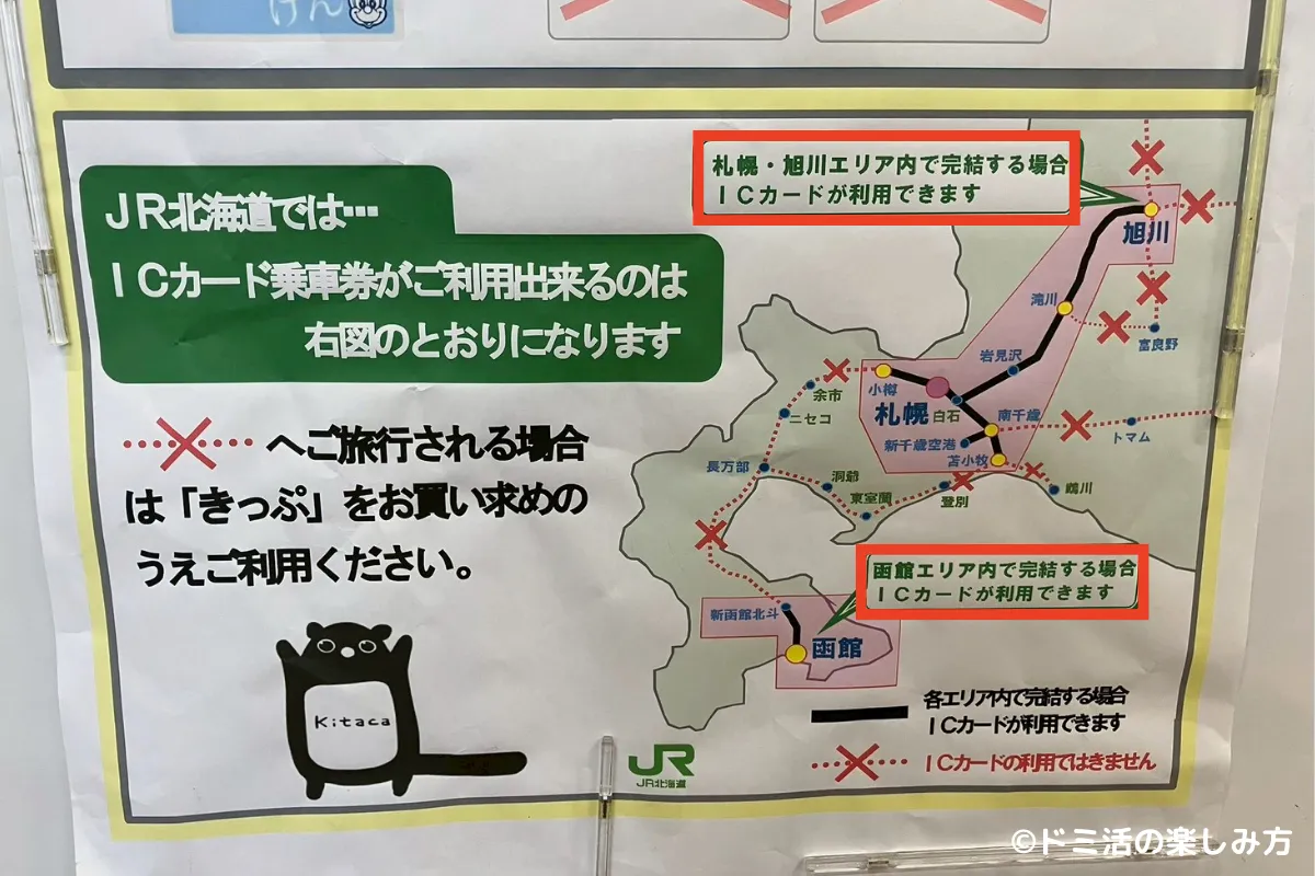 JR北海道で交通系ICカードが使用できる区間の写真