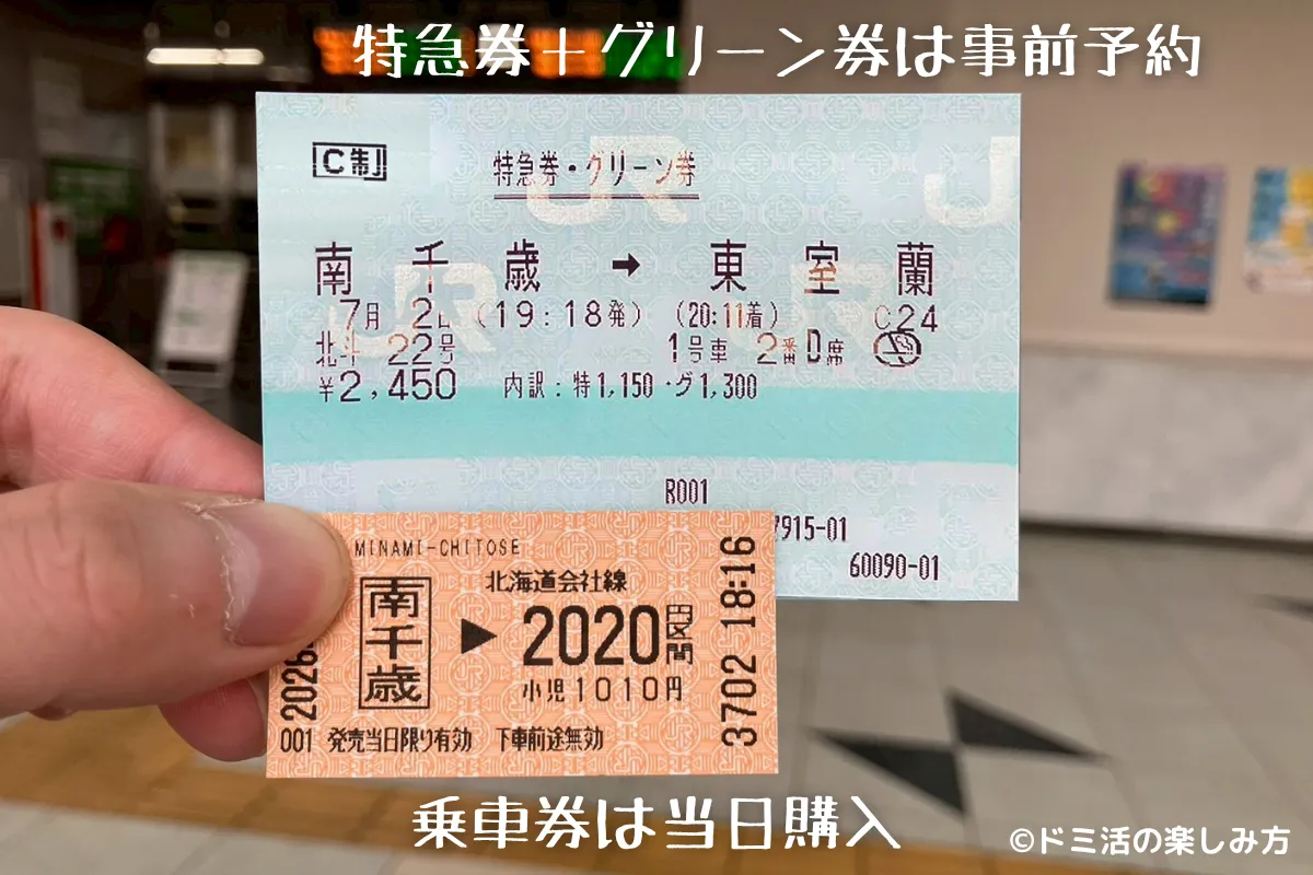 特急北斗の特急券+グリーン券と乗車券の写真