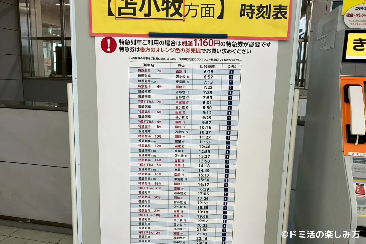 特急北斗・すずらん等の運行表の写真@南千歳駅