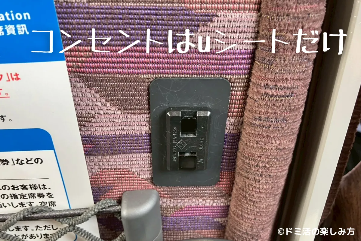 特急すずらんの指定席uシートにあるコンセントの写真