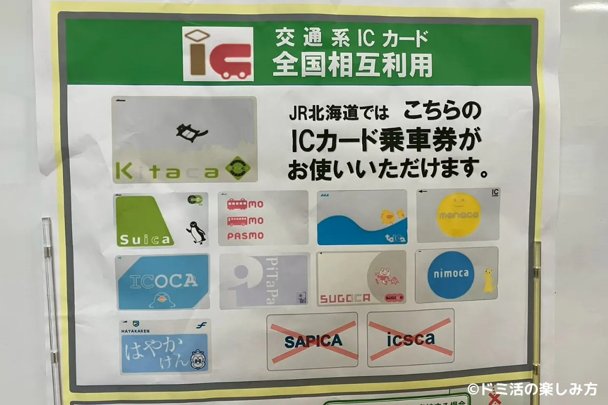JR北海道で使用できる交通系ICカードの種類