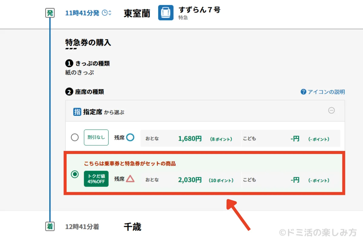 特急すずらんのえきねっとのトクだ値45％OFFの予約画面