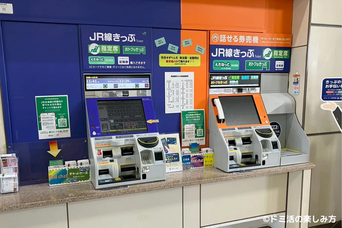 特急すずらんで切符を購入できる指定席券売機の写真