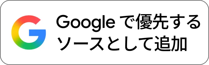 Googleで優先するソースとして追加するボタン